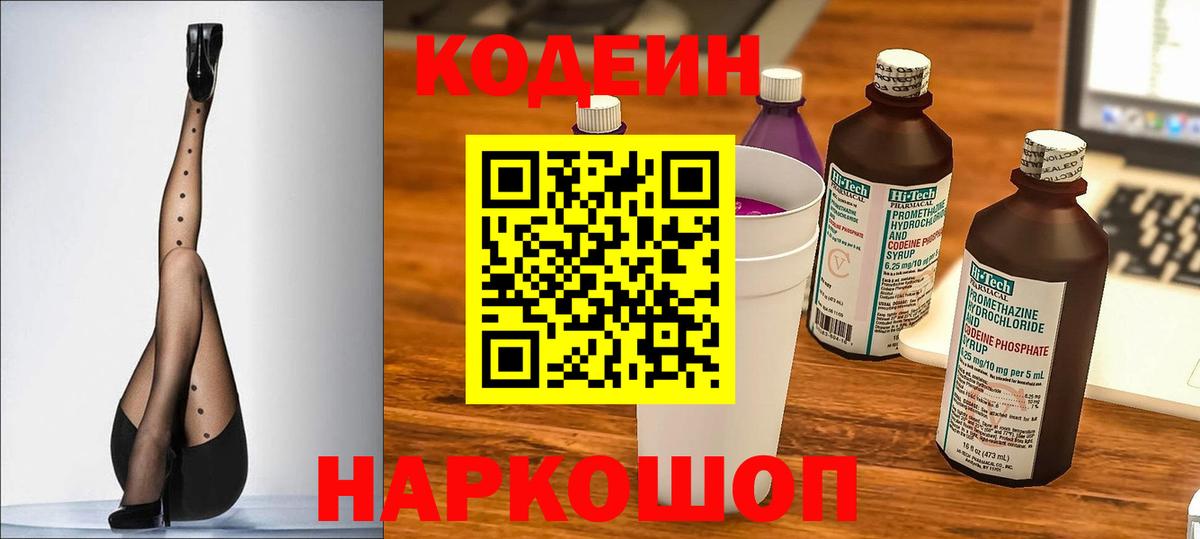 Codein напиток Lean (лин)  Вход с VPN  Калач-на-Дону  Кодеин напиток Lean (лин) 